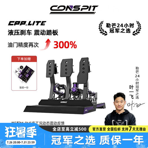 CONSPIT赛车模拟器液压油压踏板