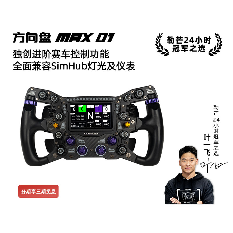 【新品首发】CONSPIT MAX01锻造碳纤维赛车模拟器 力回馈方向盘兼容SIMHUB F1同款拨片 职业车手同款方向盘