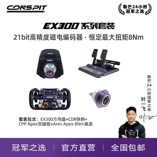 【官方旗舰】Conspit Ares EX300 APEX方向盘模拟器基座套装赛车模拟器整套 游戏方向盘汽车模拟Iracing/欧卡