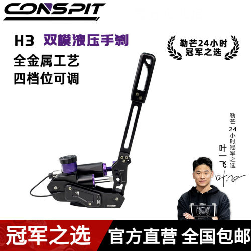 CONSPITH3系列赛车踏板液压手刹