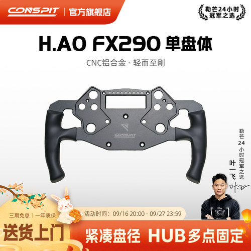 CONSPITH.AOFX290开放式方向盘