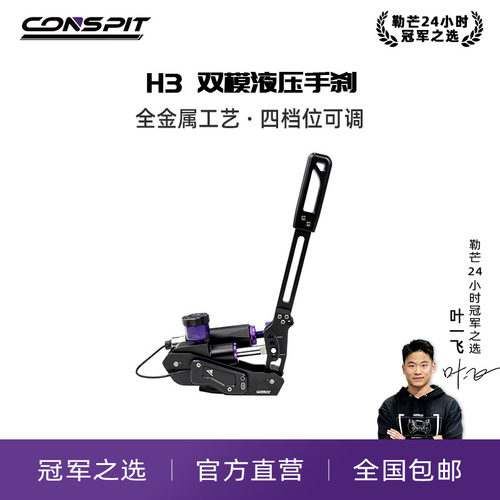 CONSPITH3系列赛车踏板液压手刹