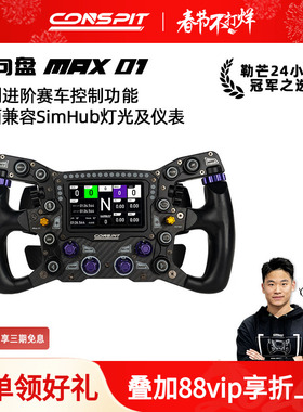 【新品首发】CONSPIT MAX01锻造碳纤维赛车模拟器 力回馈方向盘兼容SIMHUB F1同款拨片 职业车手同款方向盘
