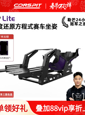【旗舰】CONSPIT模拟赛车支架FP Lite方向盘直驱F1坐姿方程式座姿游戏外设赛车模拟器全套设备