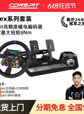 【新品】CONSPIT Ares Apex 8NM 310APEX CPP APEX踏板套装高精度磁电编码器直驱基座模拟器基座方向盘