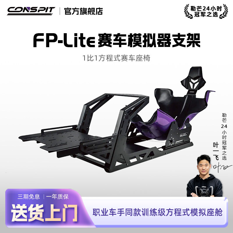 【旗舰】CONSPIT模拟赛车支架FP Lite方向盘直驱F1坐姿方程式座姿游戏外设赛车模拟器全套设备