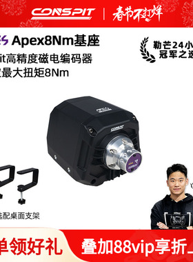 【新品】CONSPIT Ares Apex 8NM高精度磁电编码器直驱基座 职业车手同款方向盘模拟器基座方向盘