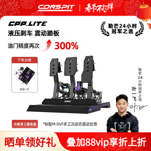 【旗舰】CONSPIT模拟赛车踏板Cpp Lite震动液压油压刹车模拟驾驶器踏板游戏外设支架座椅压力踏板方向盘