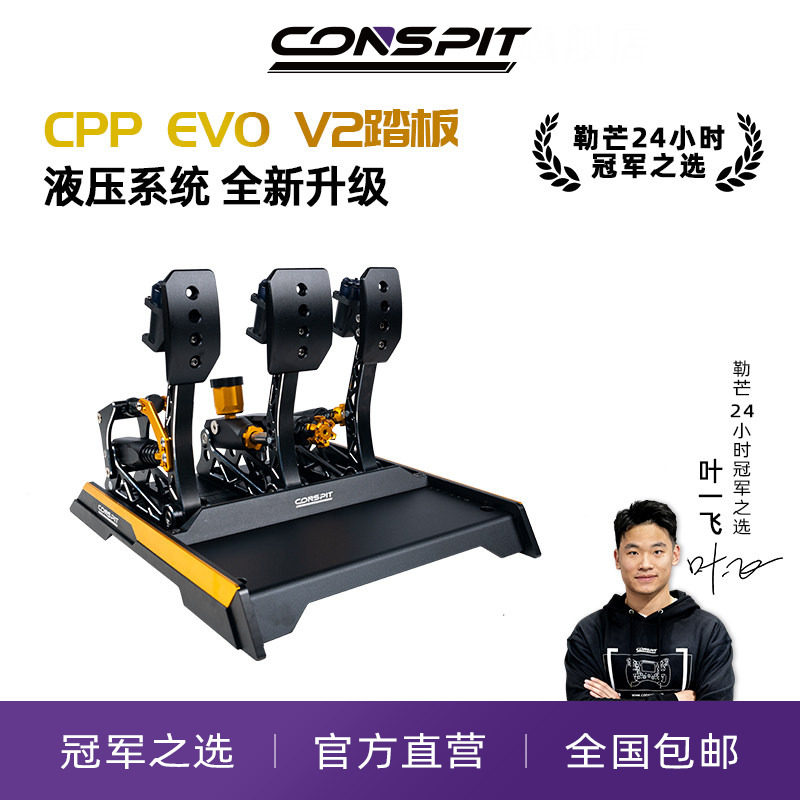 【旗舰新品】conspit赛车模拟器CPP EVO V2震动双级液压缸踏板赛车游戏外设压力踏板模拟驾驶器三踏板