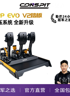 【旗舰新品】conspit赛车模拟器CPP EVO V2震动双级液压缸踏板赛车游戏外设压力踏板模拟驾驶器三踏板