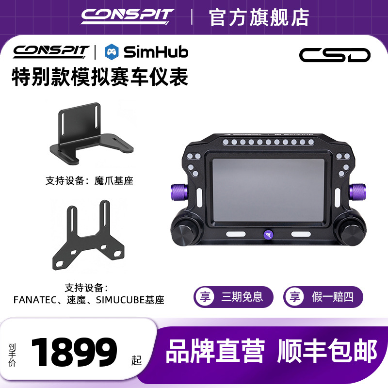 【旗舰新品】CONSPIT赛车模拟器高清仪表显示屏游戏方向盘5寸液晶全彩RGB多维度交互触控仪表盘