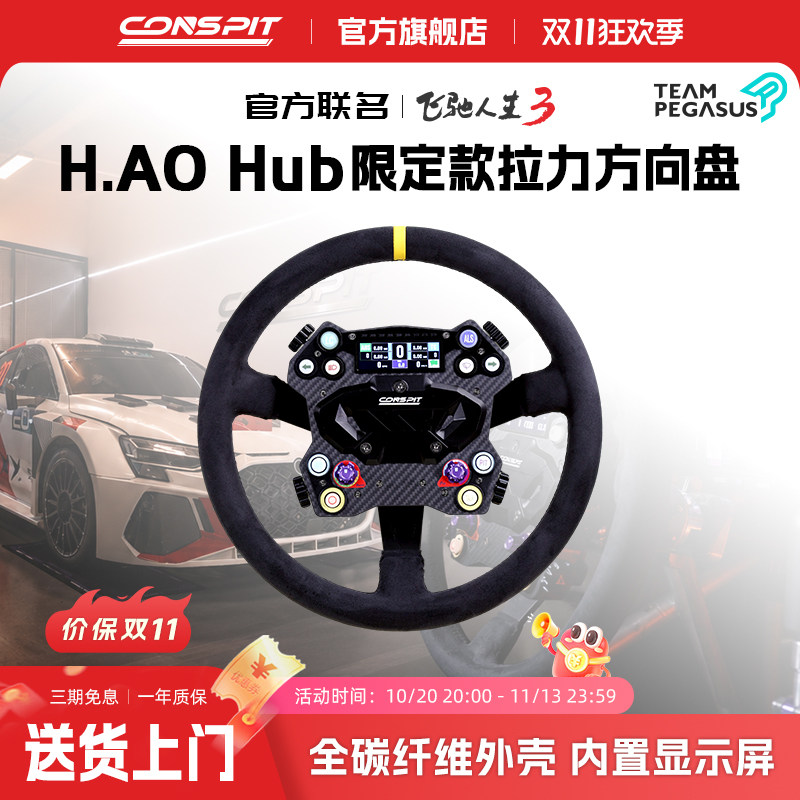 Conspit H.AO Hub 飞驰人生3联名款CNC铠甲碳纤维模拟赛车游戏方向盘拉力套装赛车模拟器拉力套装方向盘