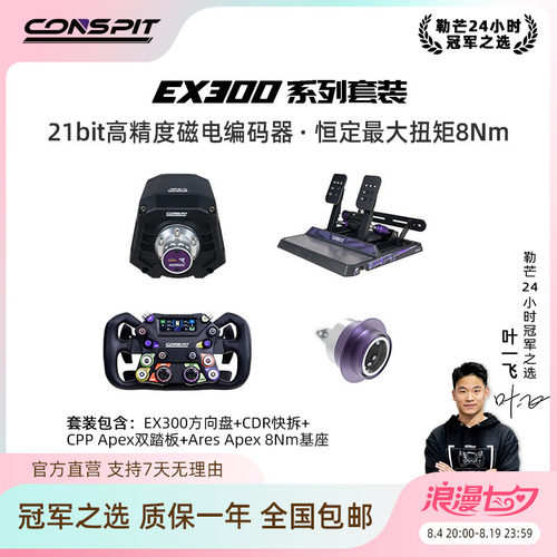 【官方旗舰】Conspit Ares EX300 APEX方向盘模拟器基座套装赛车模拟器整套 游戏方向盘汽车模拟Iracing/欧卡