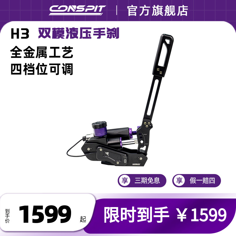 CONSPITH3系列赛车踏板液压手刹