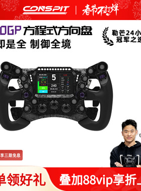 【畅销】CONSPIT 290GP锻造碳纤维赛车模拟器 力回馈方向盘 F1同款拨片 职业车手同款赛车模拟器方向盘