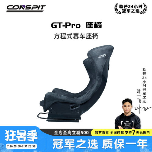 CONSPITGTPRO赛车坐姿座椅