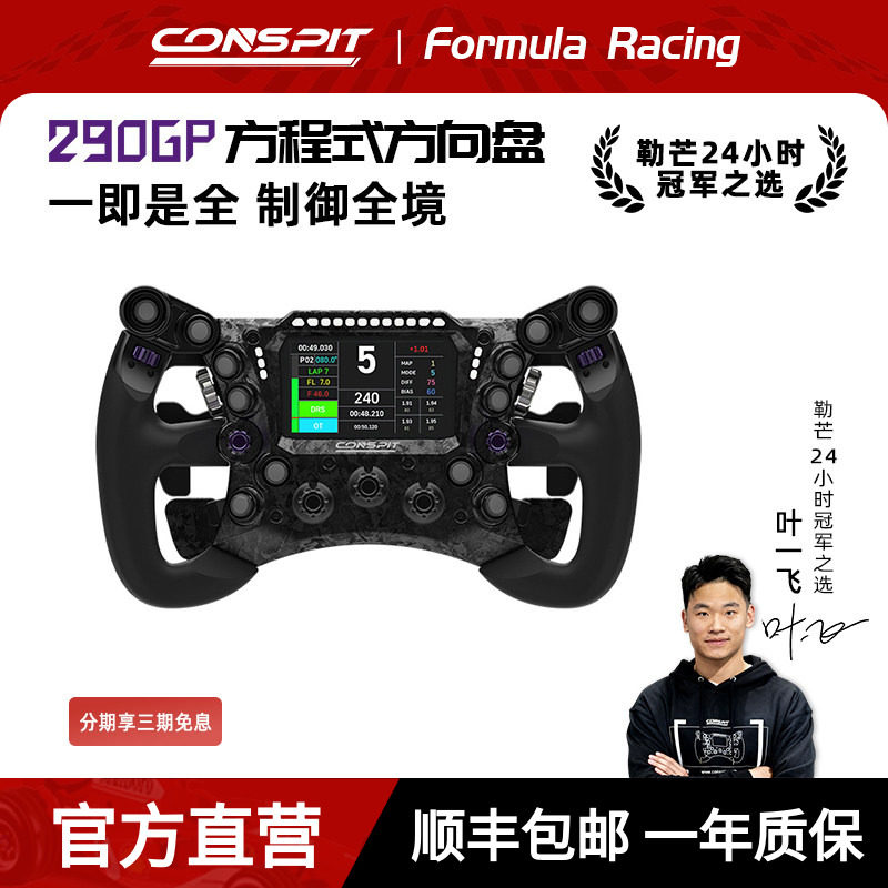【畅销】CONSPIT 290GP锻造碳纤维赛车模拟器 力回馈方向盘 F1同款拨片 职业车手同款赛车模拟器方向盘