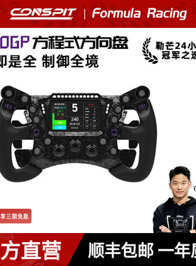 【畅销】CONSPIT 290GP锻造碳纤维赛车模拟器 力回馈方向盘 F1同款拨片 职业车手同款赛车模拟器方向盘