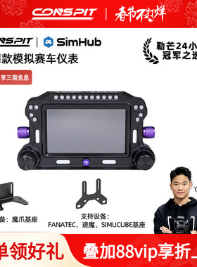 【旗舰新品】CONSPIT赛车模拟器高清仪表显示屏游戏方向盘5寸液晶全彩RGB多维度交互触控仪表盘