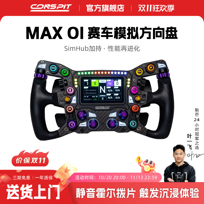 【新品首发】CONSPIT MAX01锻造碳纤维赛车模拟器 力回馈方向盘兼容SIMHUB F1同款拨片 职业车手同款方向盘