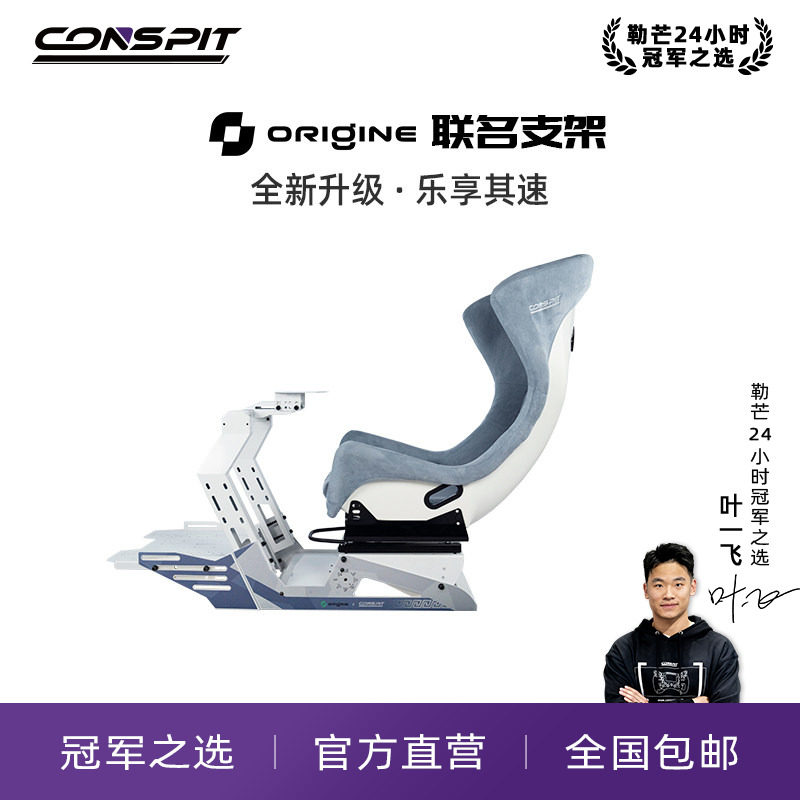 【旗舰】CONSPIT&Origine Motorsport联名款赛车模拟器支架Origine限定款赛车支架