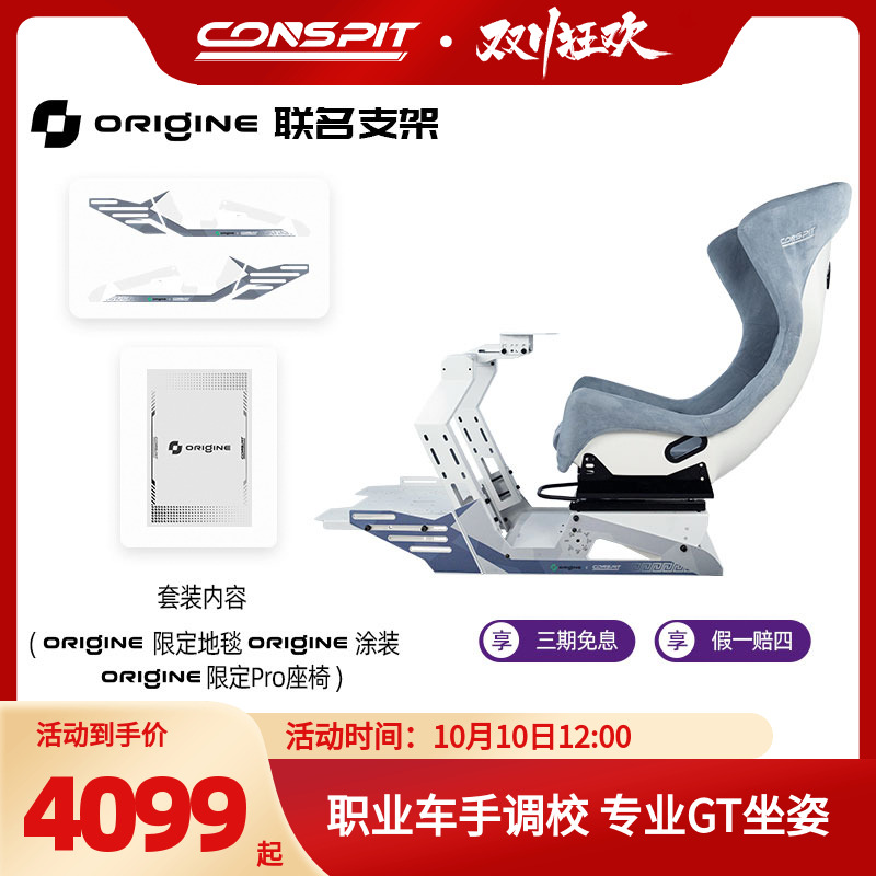 【旗舰】CONSPIT&Origine Motorsport联名款赛车模拟器支架Origine限定款赛车支架