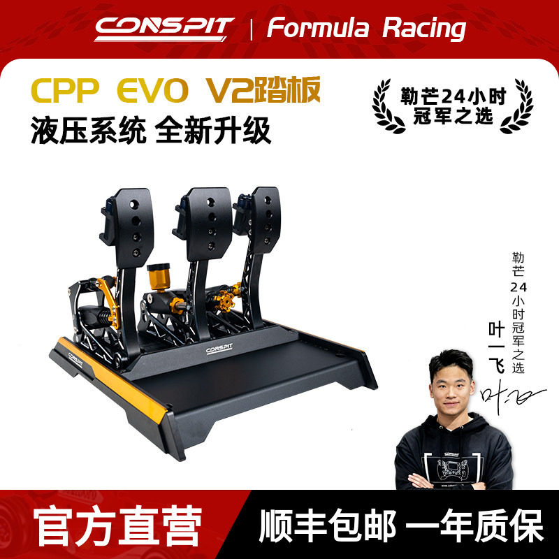 【旗舰新品】CONSPIT赛车模拟器CPPEVO V2 震动双级液压缸踏板赛车游戏外设压力踏板模拟驾驶器三踏板