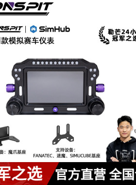 【旗舰新品】CONSPIT CSD赛车模拟器高清仪表显示屏游戏方向盘5寸液晶全彩RGB多维度交互触控仪表盘