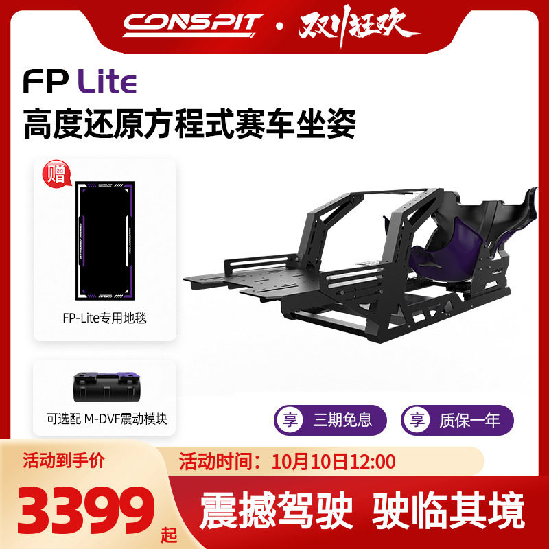 【旗舰】CONSPIT模拟赛车支架FP Lite方向盘直驱F1坐姿方程式座姿游戏外设赛车模拟器全套设备