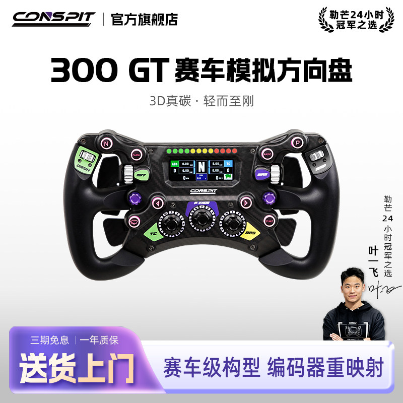 Conspit 300GT赛车游戏方向盘碳纤维盘面轻量化专业F1方向盘职业选手车手明星同款全套赛车模拟器方向盘盘面