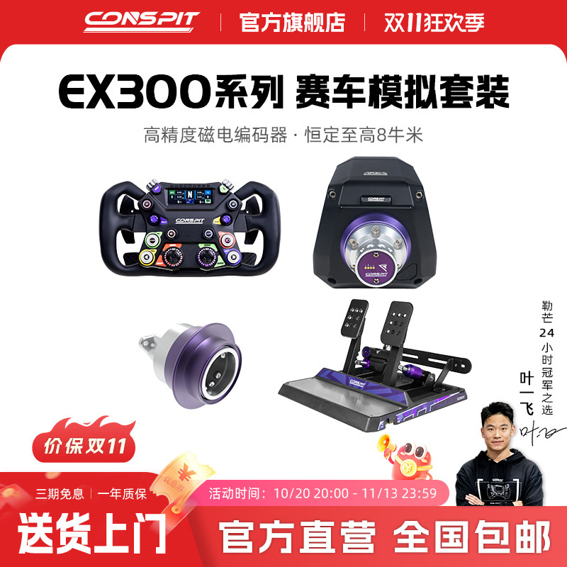 【官方旗舰】Conspit Ares EX300 APEX方向盘模拟器拉力赛套装赛车模拟器整套游戏方向盘汽车模拟Iracing