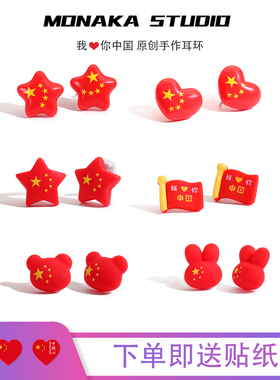 国庆出游穿搭~红色小红旗耳钉