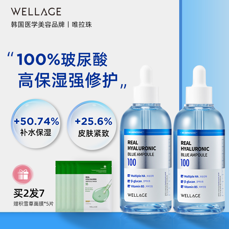 wellage唯拉珠蓝瓶精华液集中保湿B5补水维稳玻尿酸安瓶75ml*2瓶-封面