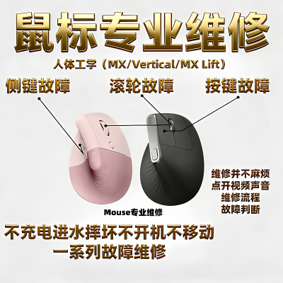 垂直鼠标维修罗技G更换微动左键右键电池滚轮MX Vertical/MX Lift