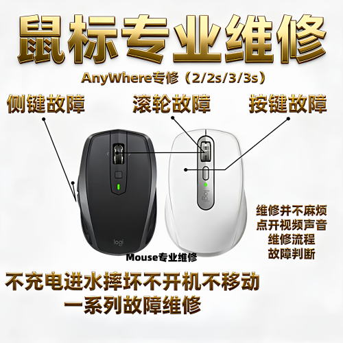 MX anywhere3/3S/Anywhere2/2S罗技G鼠标维修更换微动左键滚轮电