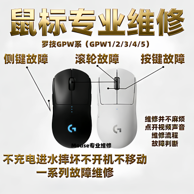 鼠标维修理罗技GPW1GPW2换微动连击双击滚轮回滚进水不充电不开机
