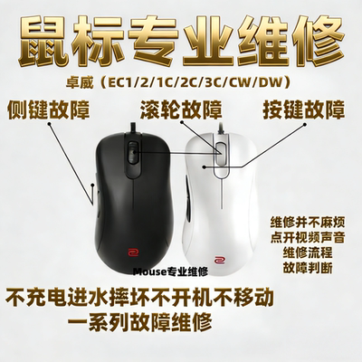 鼠标维修更换微动左键电池滚轮卓威EC1/EC2/EC1C/EC2C/EC3C/CW/DW