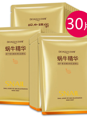 30片蜗牛原液面膜提拉紧致补水保湿提亮肤色熬夜修护面膜女