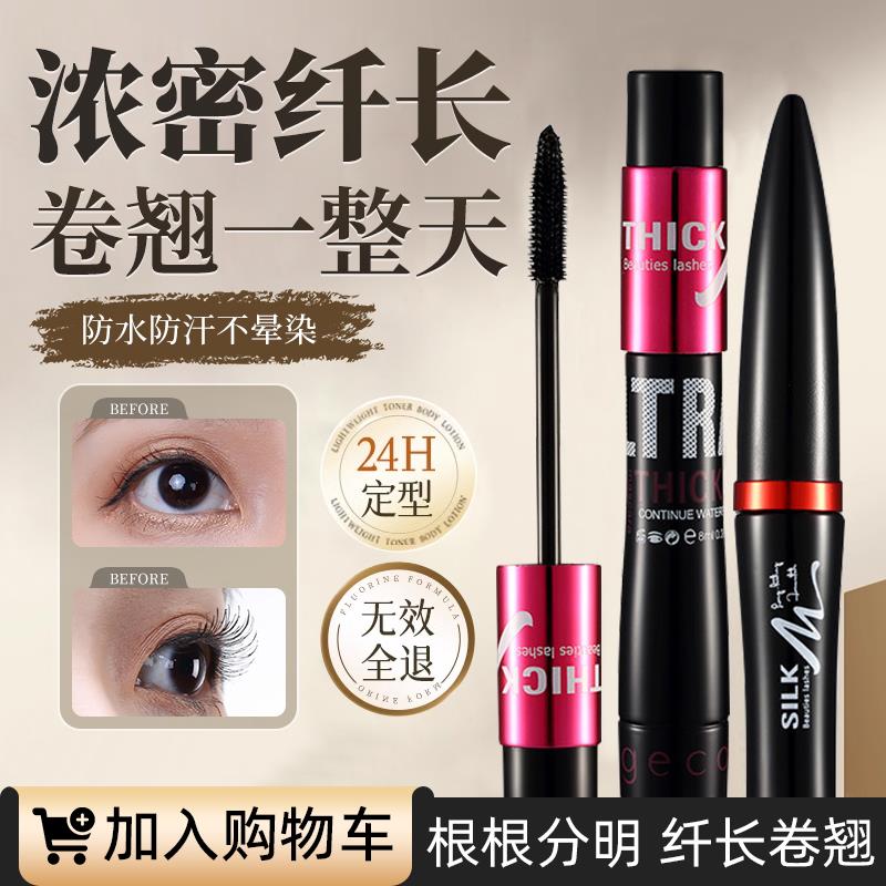 加密加长睫毛膏防水纤长卷翘浓密自然不晕染嫁接纤维组合女