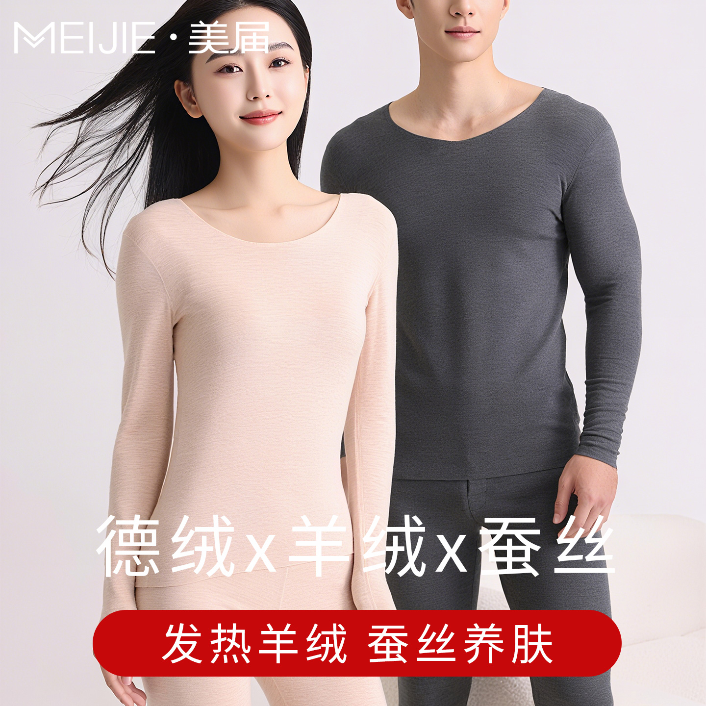 羊绒蚕丝德绒发热保暖内衣男女