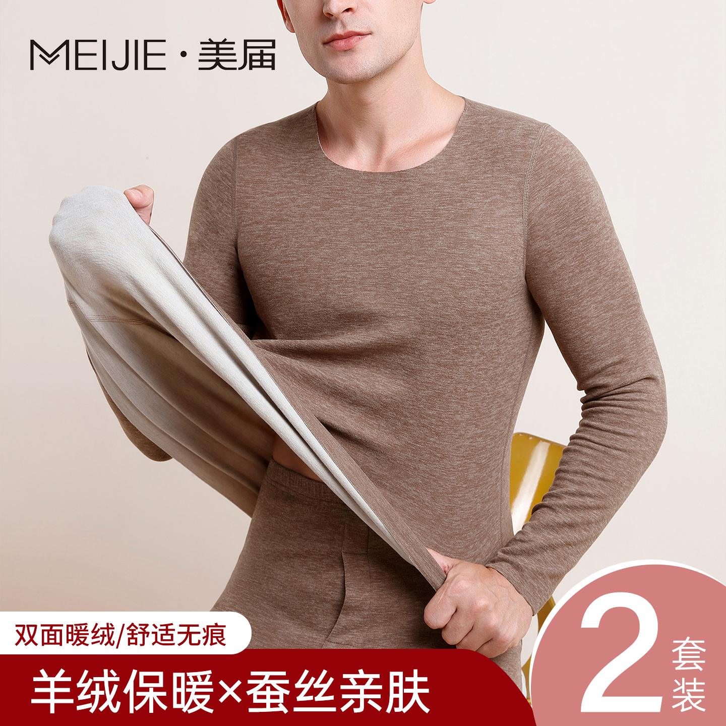 羊绒蚕丝德绒无痕保暖内衣男士