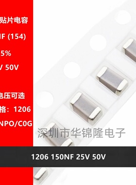 贴片电容1206 150NF 0.15UF 154J 25V 50V 100V ±5% NPO C0G高频