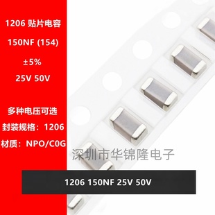 贴片电容1206 50V NPO C0G高频 25V ±5% 154J 0.15UF 150NF 100V