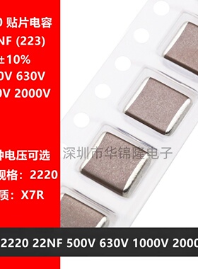 贴片电容 2220 223K 22NF 0.022UF 500V 630V 1000V 2KV X7R 10%