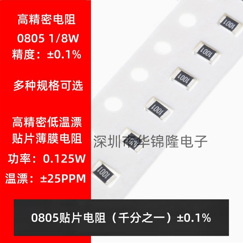 0805贴片高精密低温漂薄膜电阻0.1% 1R10R100R1K10K100K1M2.2R47K
