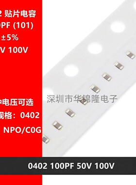 贴片电容 0402 100PF 50V 100V 100P 101J 5% NPO C0G 1005 高频