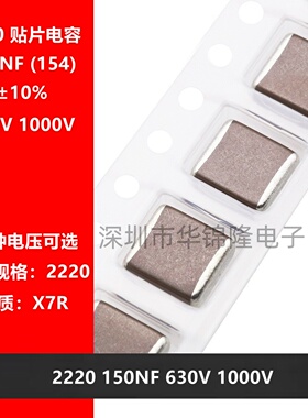贴片电容 2220 154K 150NF 0.15UF 630V 1000V X7R 10% 5750 高压