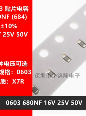 贴片电容1608 0603 684K 680NF 0.68UF 16V 25V 50V X7R 10% 陶瓷