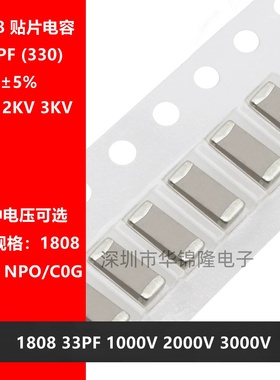贴片电容 1808 33PF 1KV 2KV 3KV NPO 5% 2000V 3000V 330J 4520