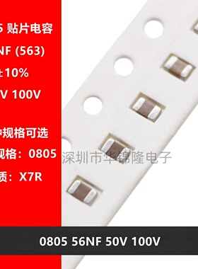 贴片陶瓷电容 2012 0805 563K 56NF 0.056UF 50V 100V X7R 10%